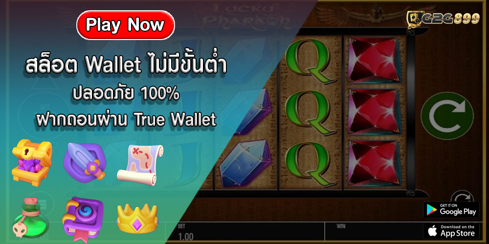 สล็อต Wallet ไม่มีขั้นต่ำ ปลอดภัย 100% ฝากถอนผ่าน True Wallet