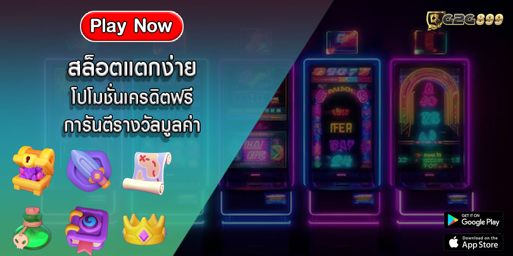 สล็อตแตกง่าย โปโมชั่นเครดิตฟรี การันตีรางวัลมูลค่า