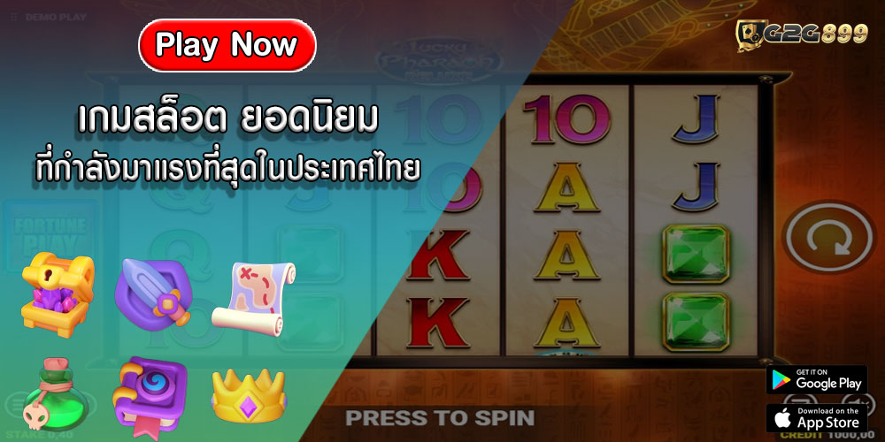 เกมสล็อต ยอดนิยม ที่กำลังมาแรงที่สุดในประเทศไทย