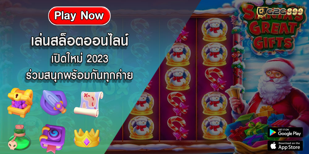 เล่นสล็อตออนไลน์ เปิดใหม่ 2023 ร่วมสนุกพร้อมกันทุกค่าย