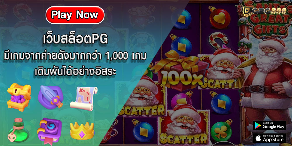 เว็บสล็อตPG มีเกมจากค่ายดังมากกว่า 1,000 เกม เดิมพันได้อย่างอิสระ