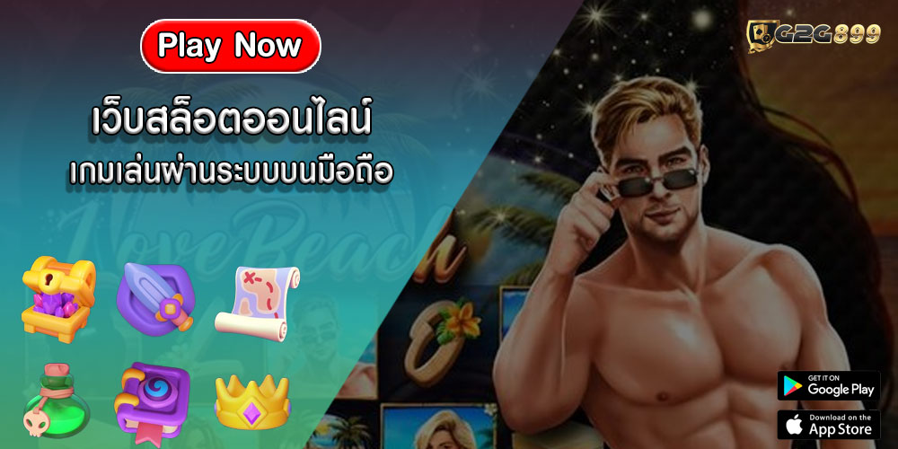 เว็บสล็อตออนไลน์ เกมเล่นผ่านระบบบนมือถือ