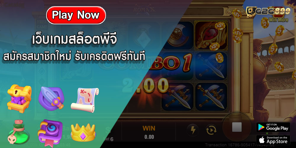 เว็บเกมสล็อตพีจี สมัครสมาชิกใหม่ รับเครดิตฟรีทันที