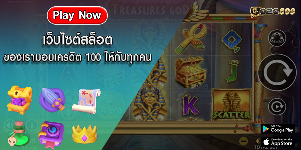 เว็บไซต์สล็อต ของเรามอบเครดิต 100 ให้กับทุกคน