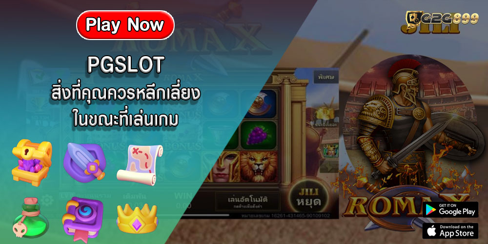 PGSLOT สิ่งที่คุณควรหลีกเลี่ยงในขณะที่เล่นเกม