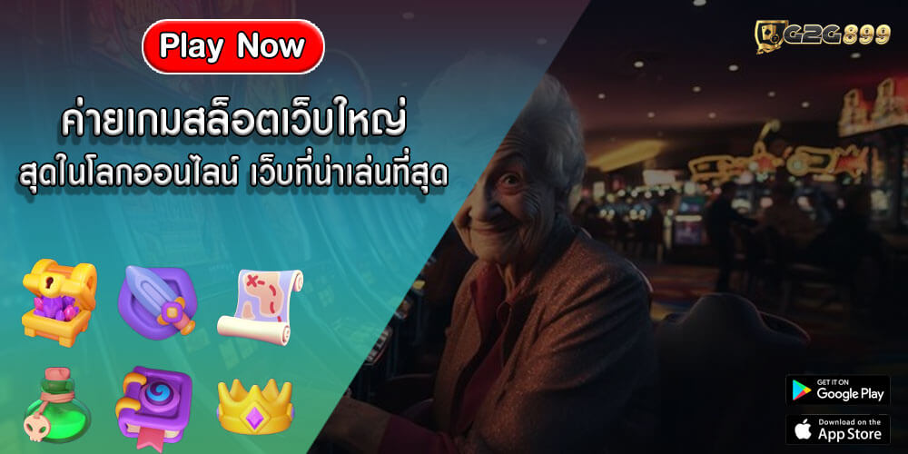 ค่ายเกมสล็อตเว็บใหญ่ สุดในโลกออนไลน์ เว็บที่น่าเล่นที่สุด