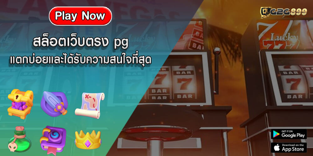 สล็อตเว็บตรง pg แตกบ่อยและได้รับความสนใจที่สุด