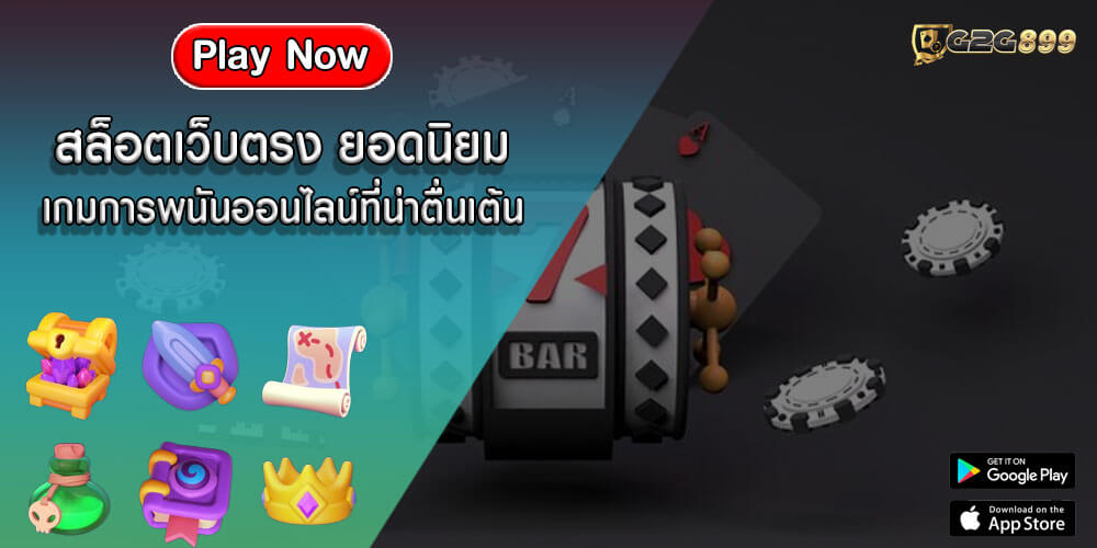 สล็อตเว็บตรง ยอดนิยม เกมการพนันออนไลน์ที่น่าตื่นเต้น