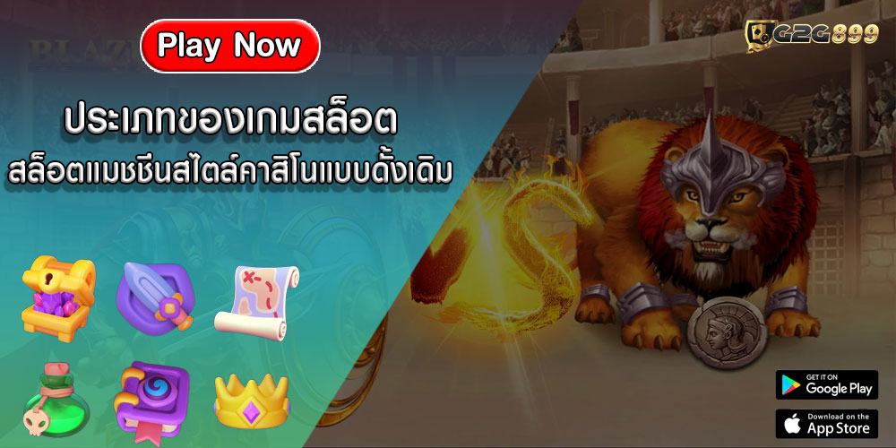 ประเภทของเกมสล็อต สล็อตแมชชีนสไตล์คาสิโนแบบดั้งเดิม