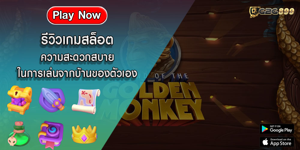 รีวิวเกมสล็อต ความสะดวกสบายในการเล่นจากบ้านของตัวเอง