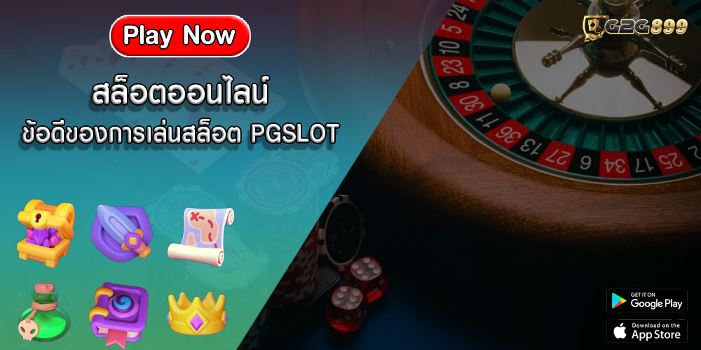 สล็อตออนไลน์ ข้อดีของการเล่นสล็อต PGSLOT