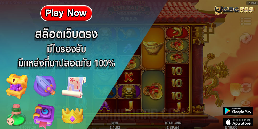 สล็อตเว็บตรง มีใบรองรับ มีเเหล่งที่มาปลอดภัย 100%