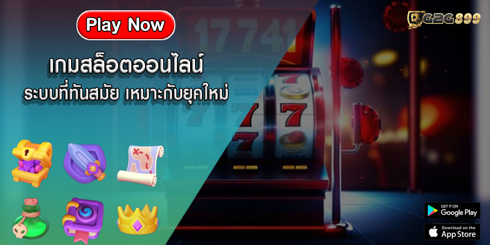 เกมสล็อตออนไลน์ ระบบที่ทันสมัย เหมาะกับยุคใหม่