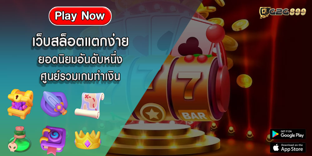 เว็บสล็อตแตกง่าย ยอดนิยมอันดับหนึ่ง ศูนย์รวมเกมทำเงิน