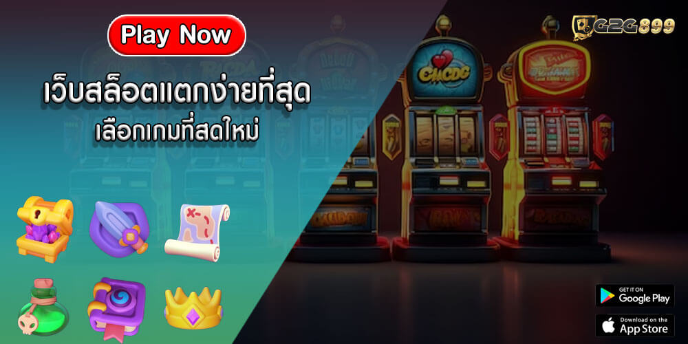 เว็บสล็อตแตกง่ายที่สุด เลือกเกมที่สดใหม่