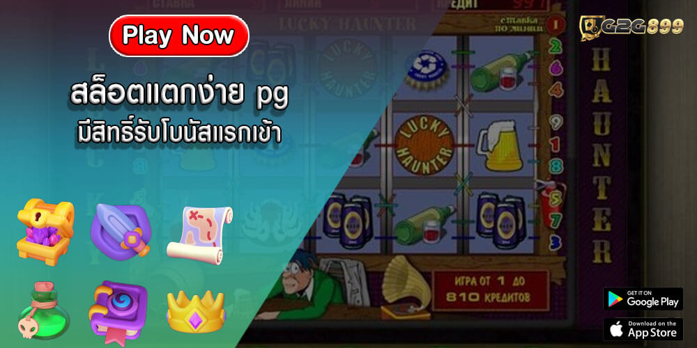 สล็อตแตกง่าย pg มีสิทธิ์รับโบนัสแรกเข้า