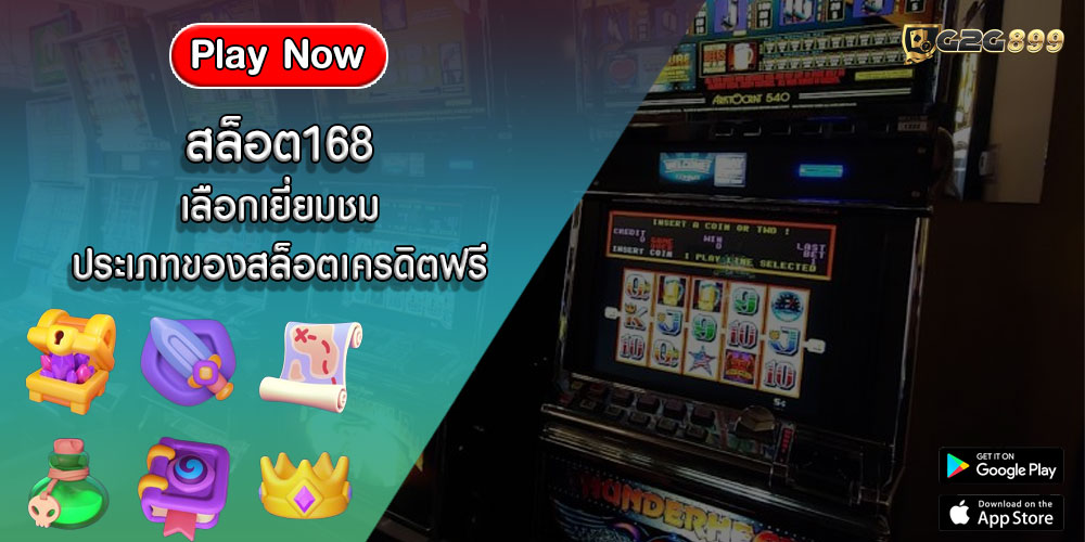 สล็อต168 เลือกเยี่ยมชม ประเภทของสล็อตเครดิตฟรี