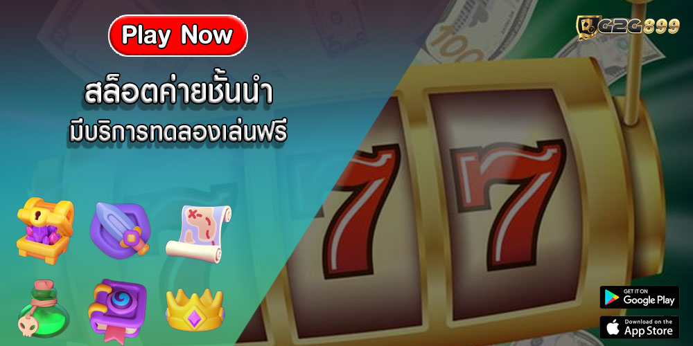 สล็อตค่ายชั้นนำ มีบริการทดลองเล่นฟรี