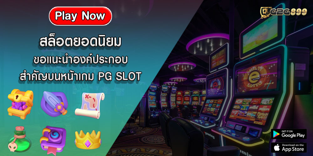 สล็อตยอดนิยม ขอแนะนำองค์ประกอบสำคัญบนหน้าเกม PG SLOT