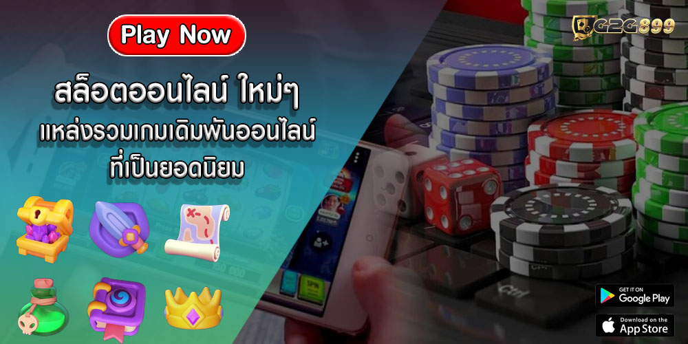 สล็อตออนไลน์ ใหม่ๆ แหล่งรวมเกมเดิมพันออนไลน์ ที่เป็นยอดนิยม