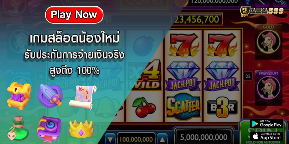 เกมสล็อตน้องใหม่ รับประกันการจ่ายเงินจริงสูงถึง 100%