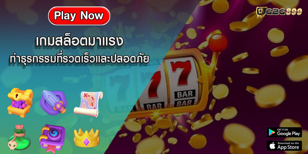 เกมสล็อตมาแรง ทำธุรกรรมที่รวดเร็วและปลอดภัย