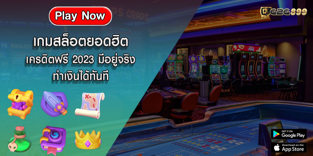 เกมสล็อตยอดฮิต เครดิตฟรี 2023 มีอยู่จริง ทำเงินได้ทันที