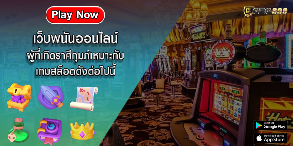 เว็บพนันออนไลน์ ผู้ที่เกิดราศีกุมภ์เหมาะกับเกมสล็อตดังต่อไปนี้