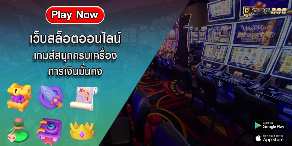 เว็บสล็อตออนไลน์ เกมส์สนุกครบเครื่อง การเงินมั่นคง