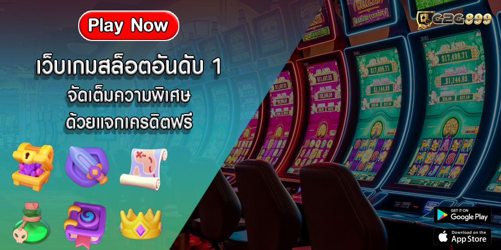 เว็บเกมสล็อตอันดับ 1 จัดเต็มความพิเศษ ด้วยแจกเครดิตฟรี