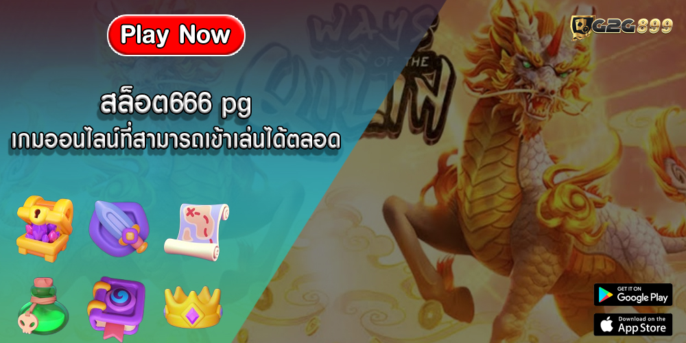 สล็อต666 pg เกมออนไลน์ที่สามารถเข้าเล่นได้ตลอดเวลา 24 ชม.