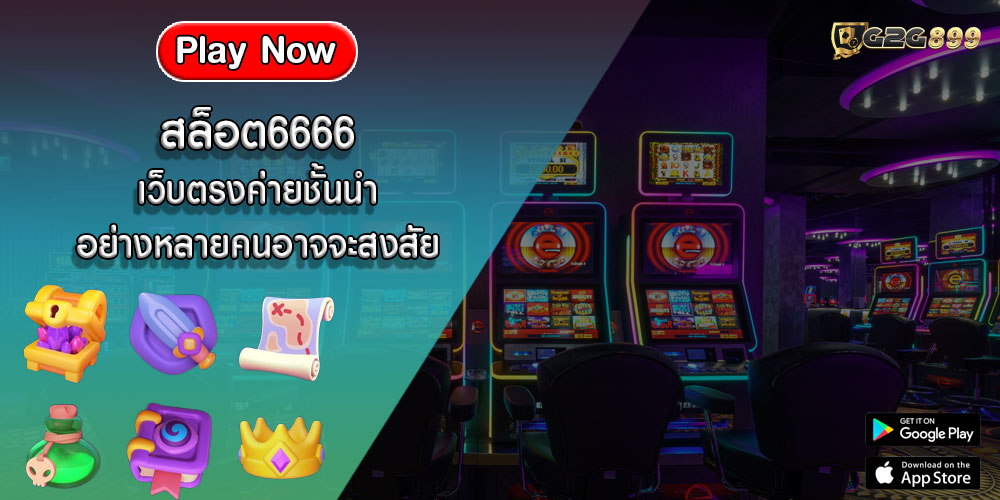 สล็อต6666 เว็บตรงค่ายชั้นนำอย่างหลายคนอาจจะสงสัย