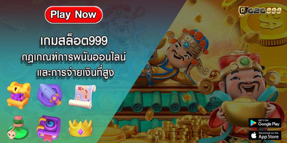 เกมสล็อต999 กฎเกณฑ์การพนันออนไลน์ และการจ่ายเงินที่สูง