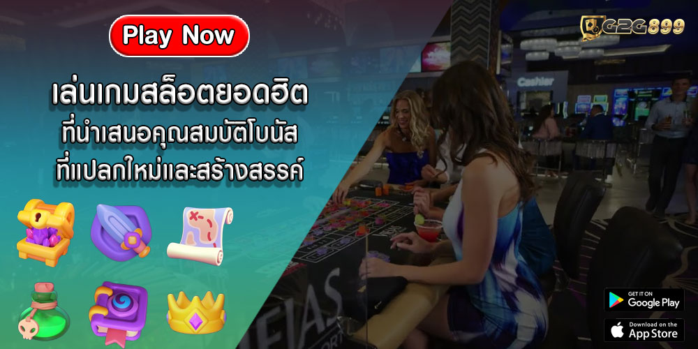 เล่นเกมสล็อตยอดฮิต ที่นำเสนอคุณสมบัติโบนัสที่แปลกใหม่และสร้างสรรค์