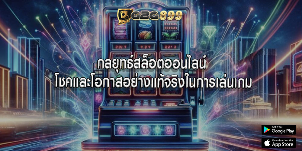 กลยุทธ์สล็อตออนไลน์ โชคและโอกาสอย่างแท้จริงในการเล่นเกม