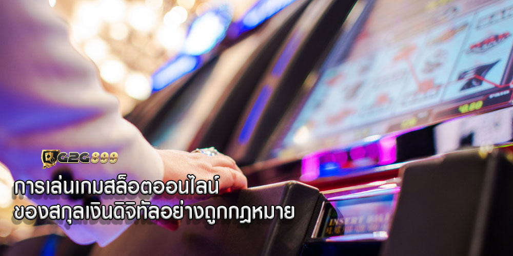 การเล่นเกมสล็อตออนไลน์ ของสกุลเงินดิจิทัลอย่างถูกกฎหมาย