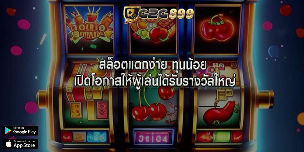 สล็อตแตกง่าย ทุนน้อย เปิดโอกาสให้ผู้เล่นได้รับรางวัลใหญ่