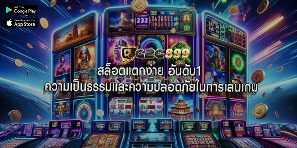 สล็อตแตกง่าย อันดับ1 ความเป็นธรรมและความปลอดภัยในการเล่นเกม