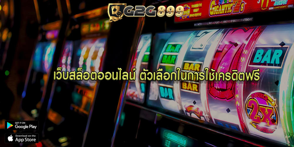 เว็บสล็อตออนไลน์ ตัวเลือกในการใช้เครดิตฟรี