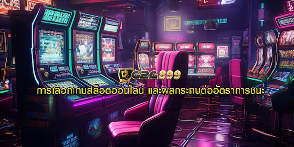 การเลือกเกมสล็อตออนไลน์ และผลกระทบต่ออัตราการชนะ