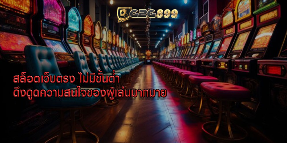 สล็อตเว็บตรง ไม่มีขั้นต่ำ ดึงดูดความสนใจของผู้เล่นมากมาย