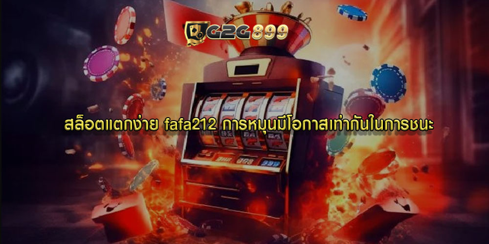 สล็อตแตกง่าย fafa212 การหมุนมีโอกาสเท่ากันในการชนะ