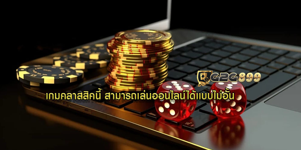 เกมคลาสสิคนี้ สามารถเล่นออนไลน์ได้เเบบไม่อั้น