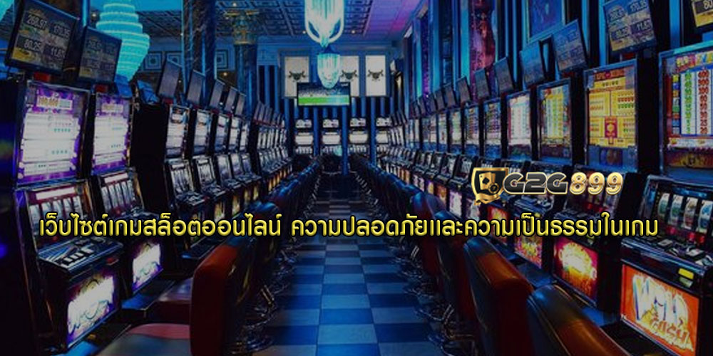 เว็บไซต์เกมสล็อตออนไลน์ ความปลอดภัยเเละความเป็นธรรมในเกม