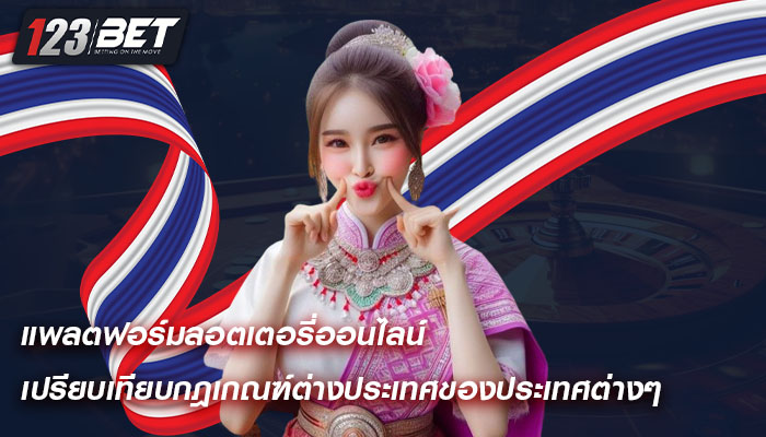 แพลตฟอร์มลอตเตอรี่ออนไลน์ เปรียบเทียบกฎเกณฑ์ต่างประเทศของประเทศต่างๆ