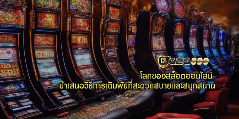 โลกของสล็อตออนไลน์ นำเสนอวิธีการเดิมพันที่สะดวกสบายและสนุกสนาน