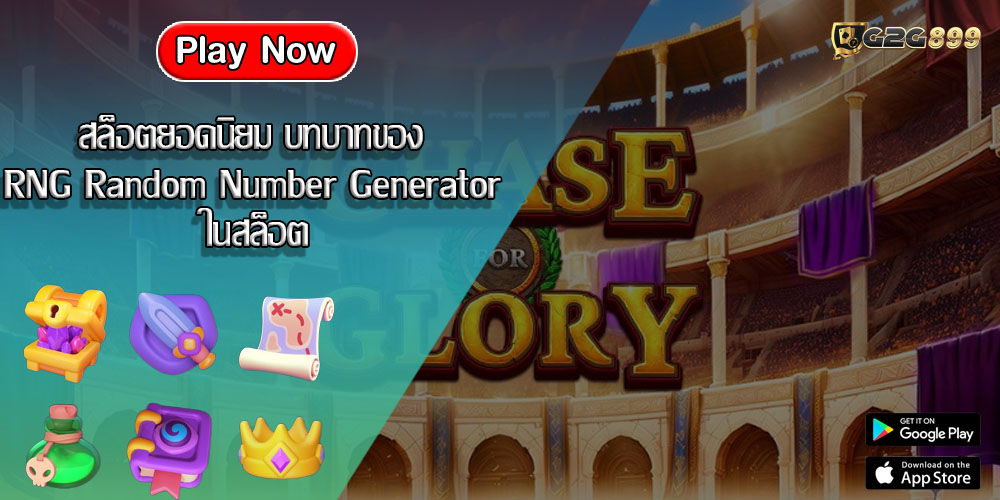 สล็อตยอดนิยม บทบาทของ RNG Random Number Generator ในสล็อต