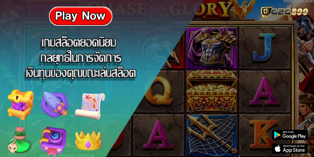 เกมสล็อตยอดนิยม กลยุทธ์ในการจัดการเงินทุนของคุณขณะเล่นสล็อต