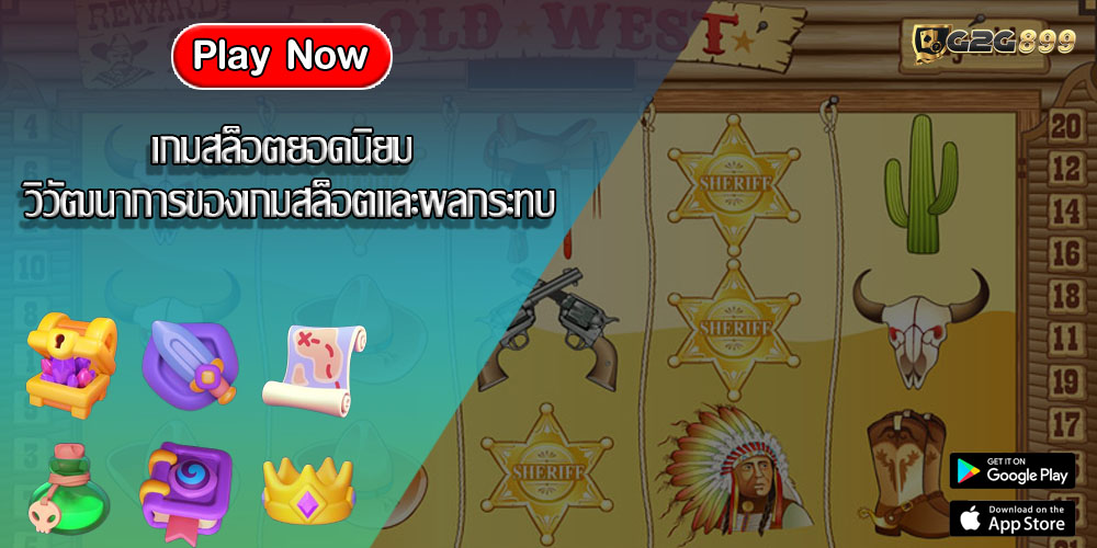 เกมสล็อตยอดนิยม วิวัฒนาการของเกมสล็อตและผลกระทบ