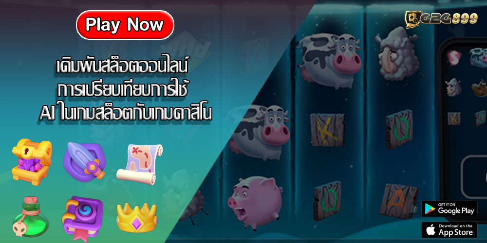 เดิมพันสล็อตออนไลน์ การเปรียบเทียบการใช้ AI ในเกมสล็อตกับเกมคาสิโน